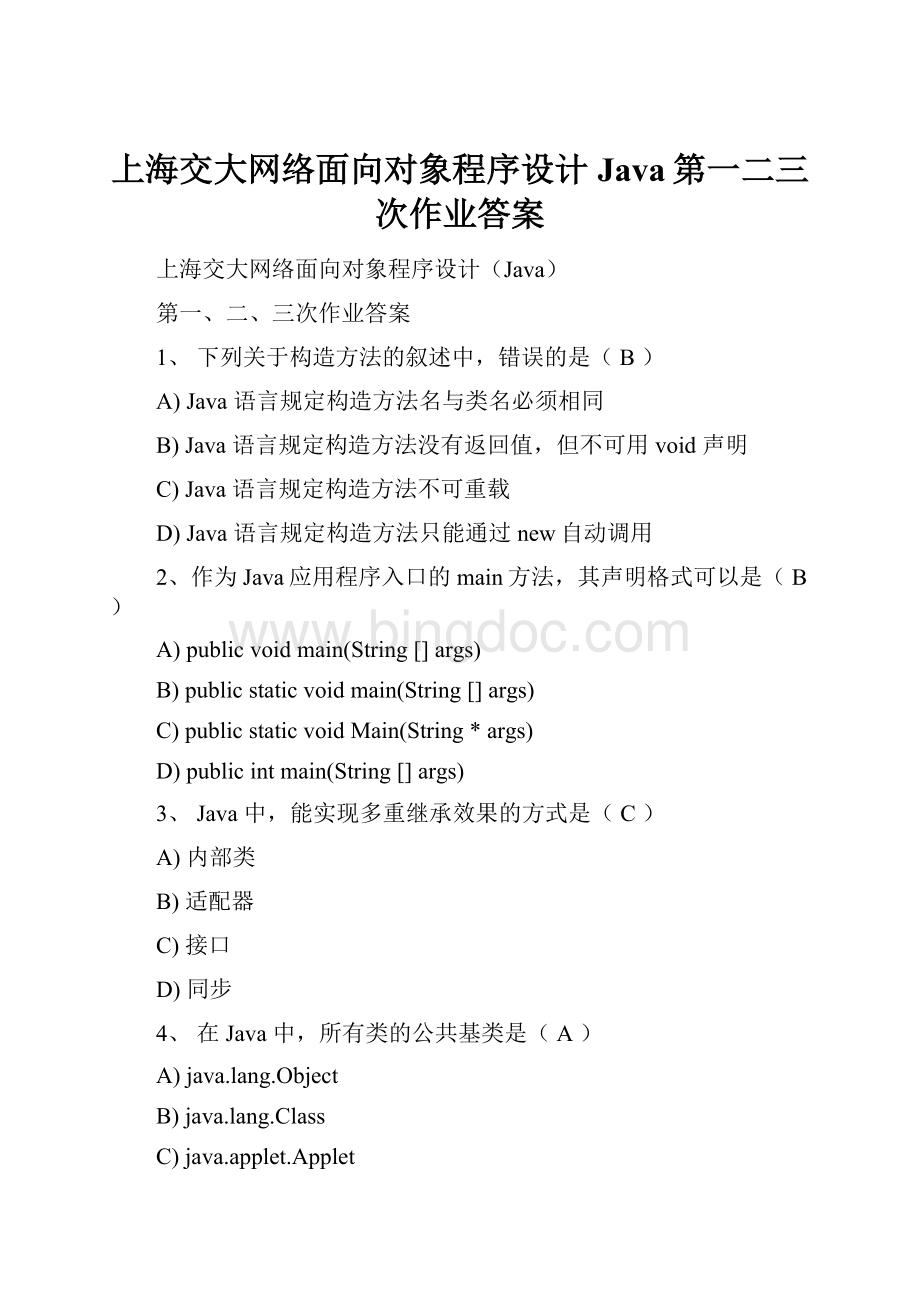 上海交大网络面向对象程序设计Java第一二三次作业答案.docx_第1页