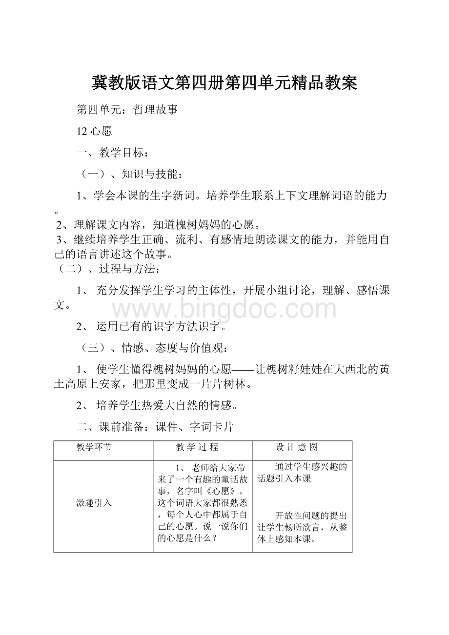 冀教版语文第四册第四单元精品教案Word下载.docx