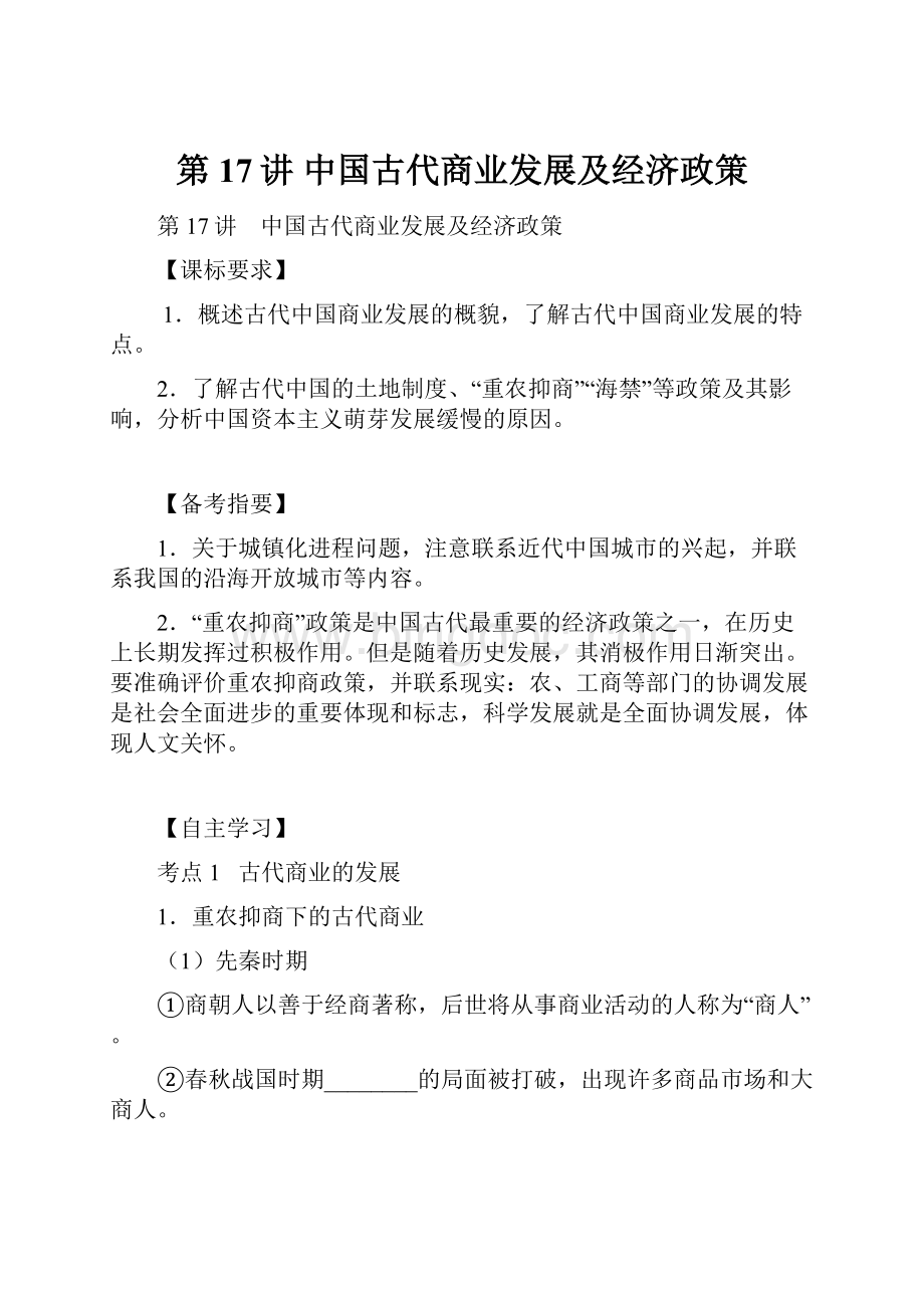 第17讲 中国古代商业发展及经济政策.docx_第1页