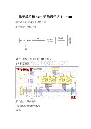 基于单片机Wifi无线通信方案 Demo.docx