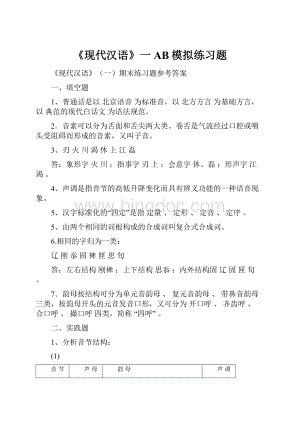 《现代汉语》一AB模拟练习题Word格式.docx