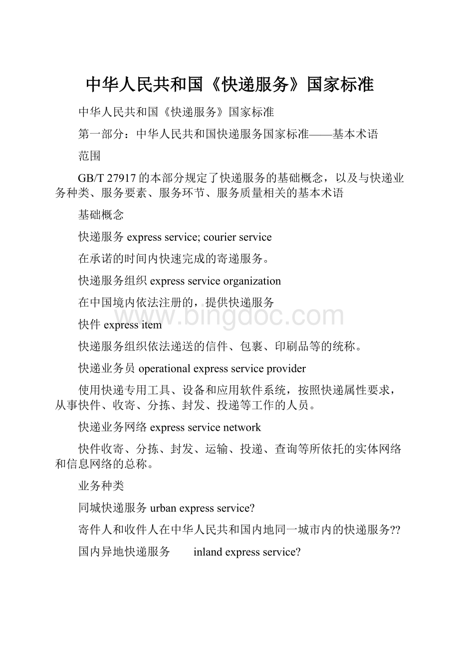 中华人民共和国《快递服务》国家标准.docx_第1页