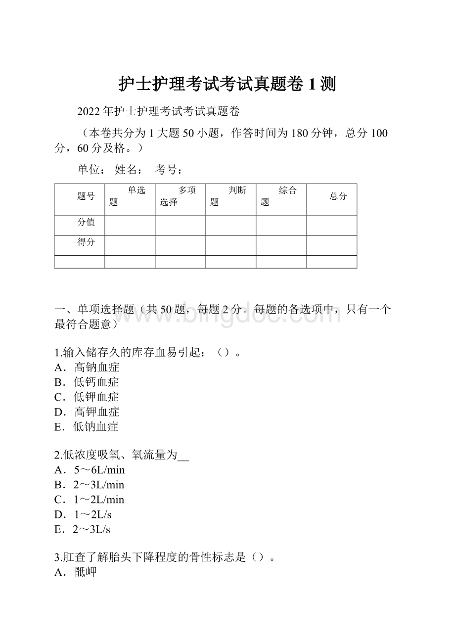 护士护理考试考试真题卷1测Word下载.docx_第1页