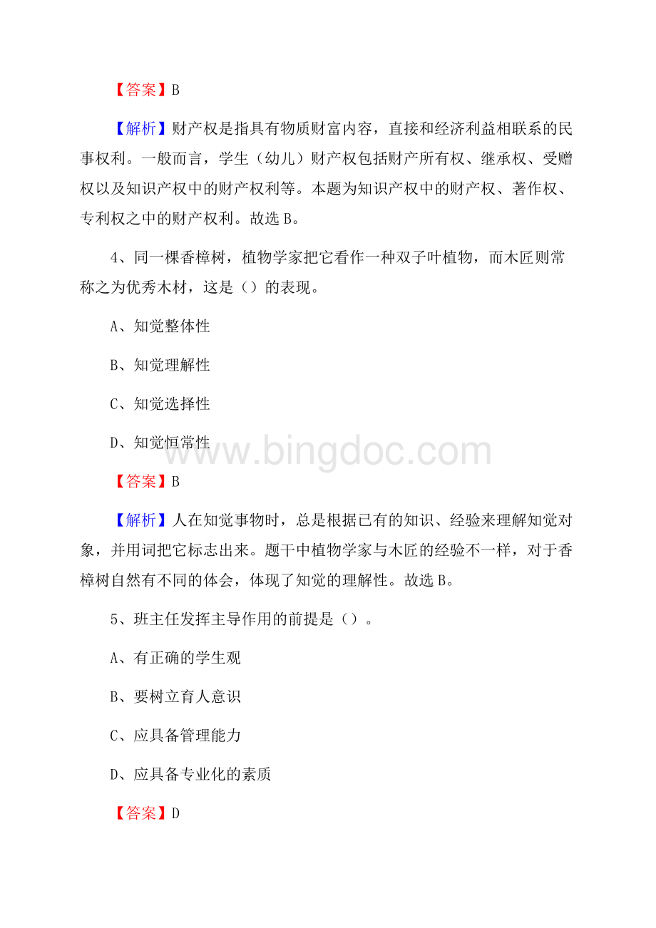 黑龙江省牡丹江市东宁市教师招聘《教育学、教育心理、教师法》真题.docx_第3页