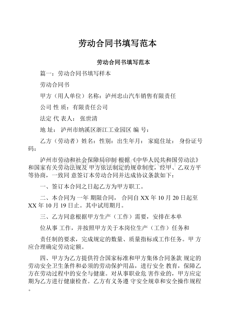 劳动合同书填写范本Word文档下载推荐.docx