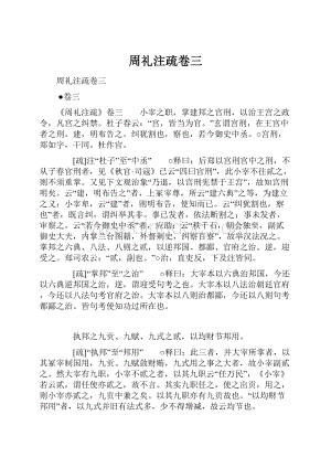 周礼注疏卷三Word下载.docx