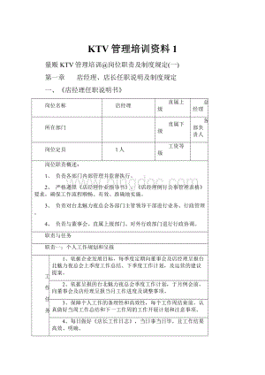 KTV管理培训资料1.docx