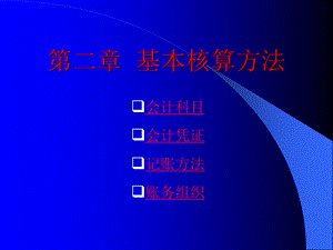 银行会计基本核算方法.ppt