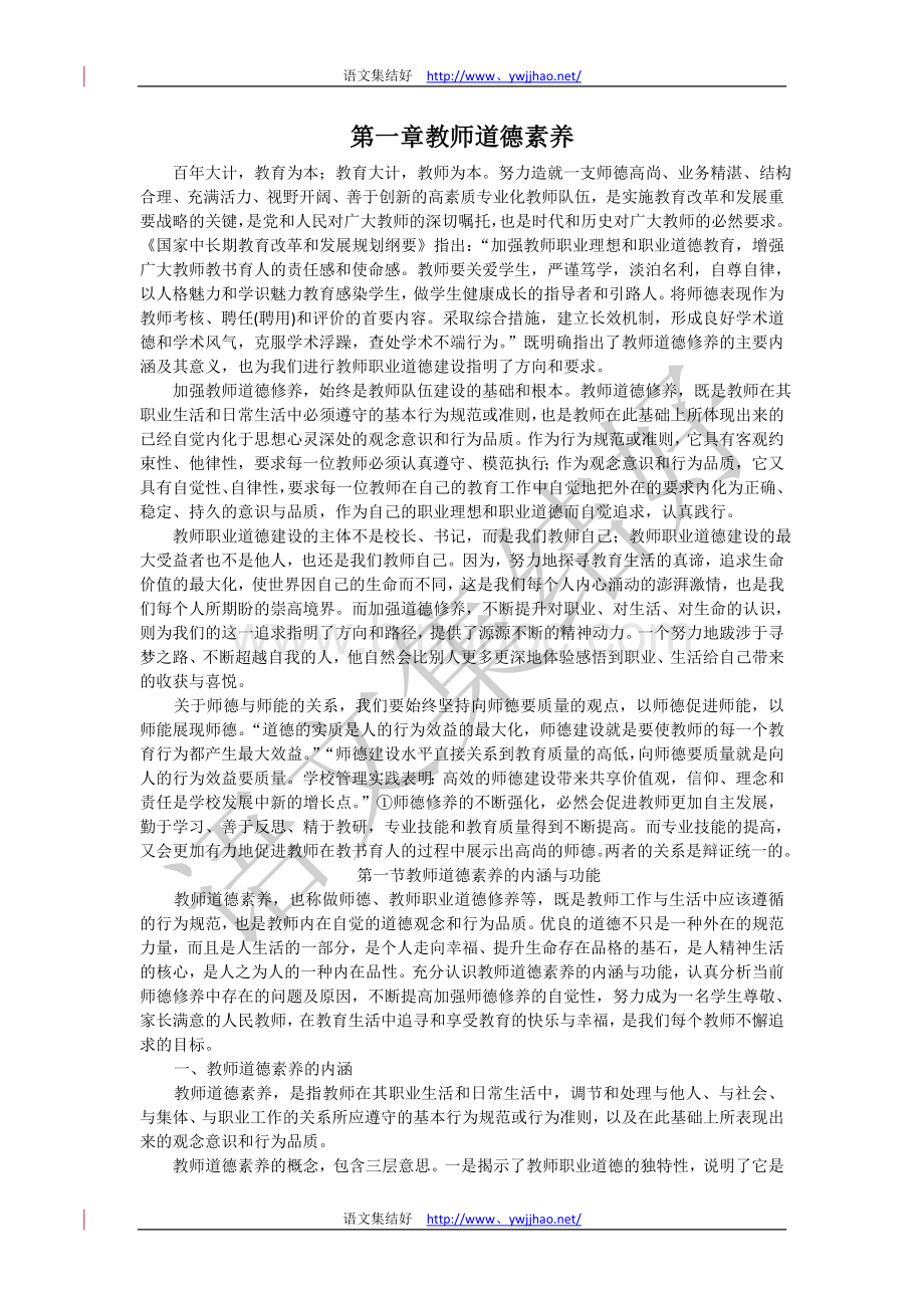 《现代教师素养导论》第一章教师道德素养Word文档下载推荐.doc_第1页