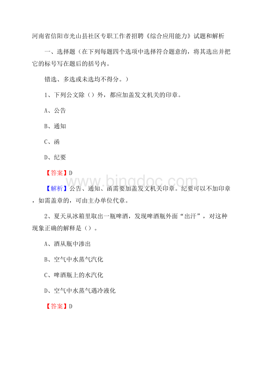 河南省信阳市光山县社区专职工作者招聘《综合应用能力》试题和解析.docx