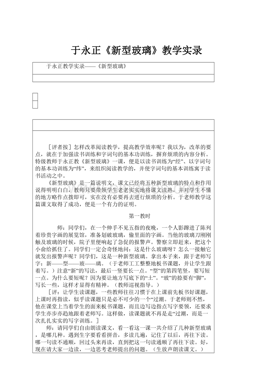 于永正《新型玻璃》教学实录Word下载.docx_第1页