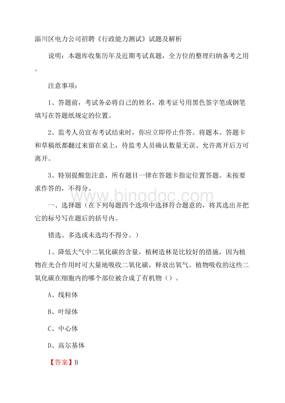 淄川区电力公司招聘《行政能力测试》试题及解析.docx_第1页