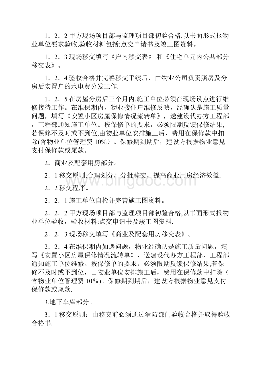 安置房物业移交规范化管理办法.docx_第2页