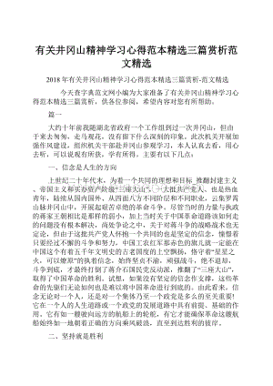 有关井冈山精神学习心得范本精选三篇赏析范文精选Word文档格式.docx