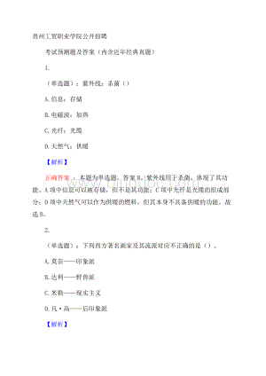 贵州工贸职业学院公开招聘考试预测题及答案(内含近年经典真题).docx