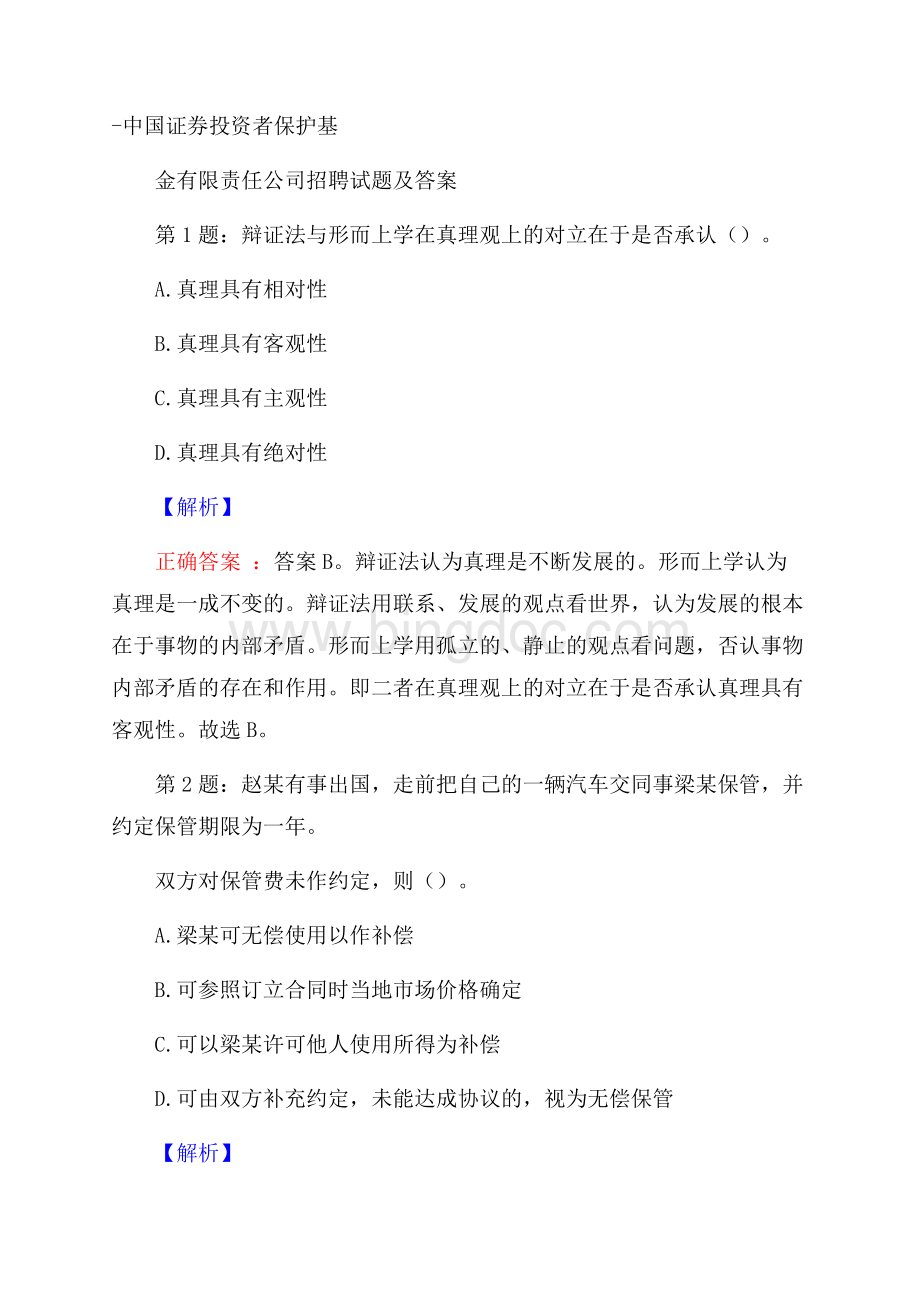 中国证券投资者保护基金有限责任公司招聘试题及答案.docx_第1页
