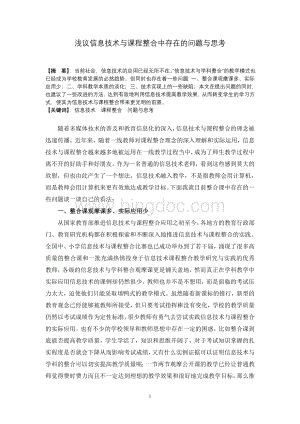 浅议信息技术与课程整合中存在的问题与思考Word格式文档下载.doc