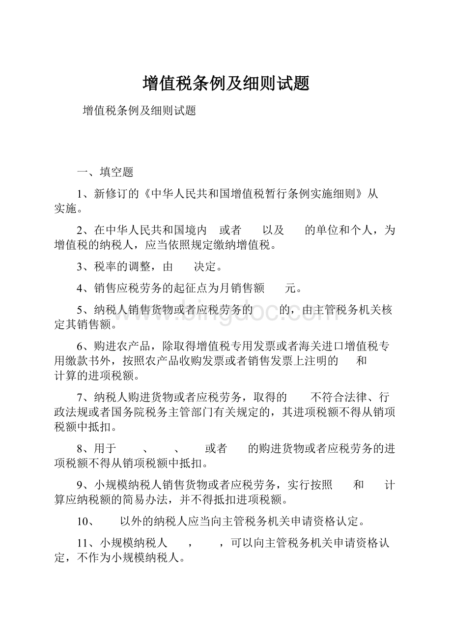 增值税条例及细则试题文档格式.docx_第1页