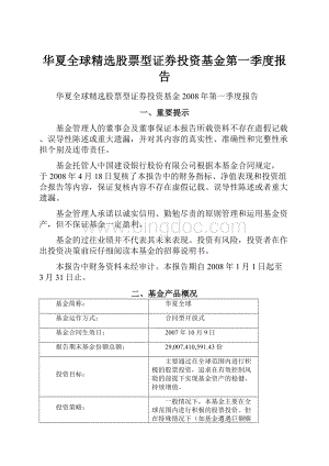 华夏全球精选股票型证券投资基金第一季度报告Word文档格式.docx