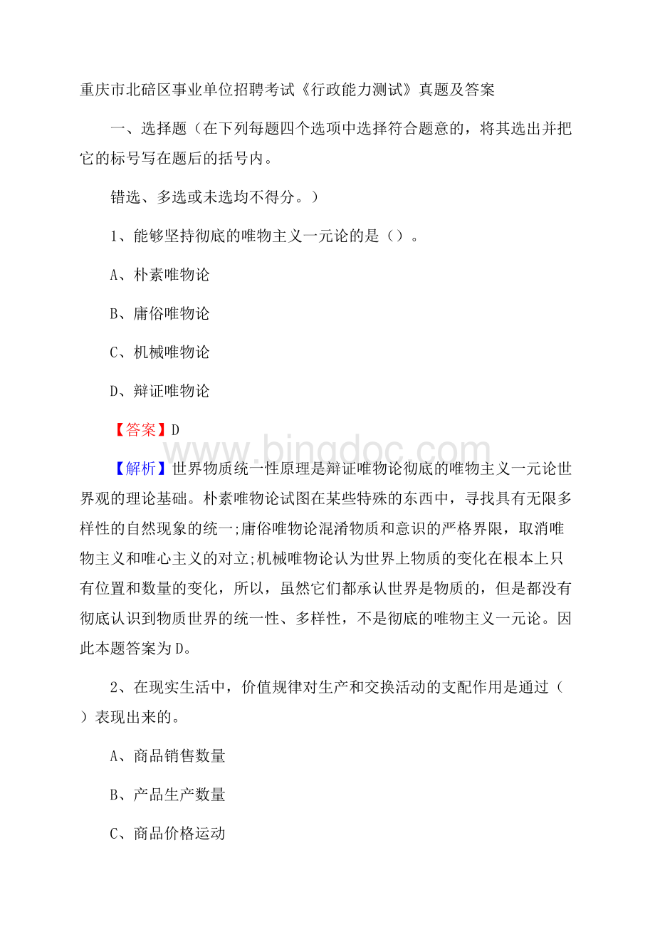 重庆市北碚区事业单位招聘考试《行政能力测试》真题及答案Word文档下载推荐.docx
