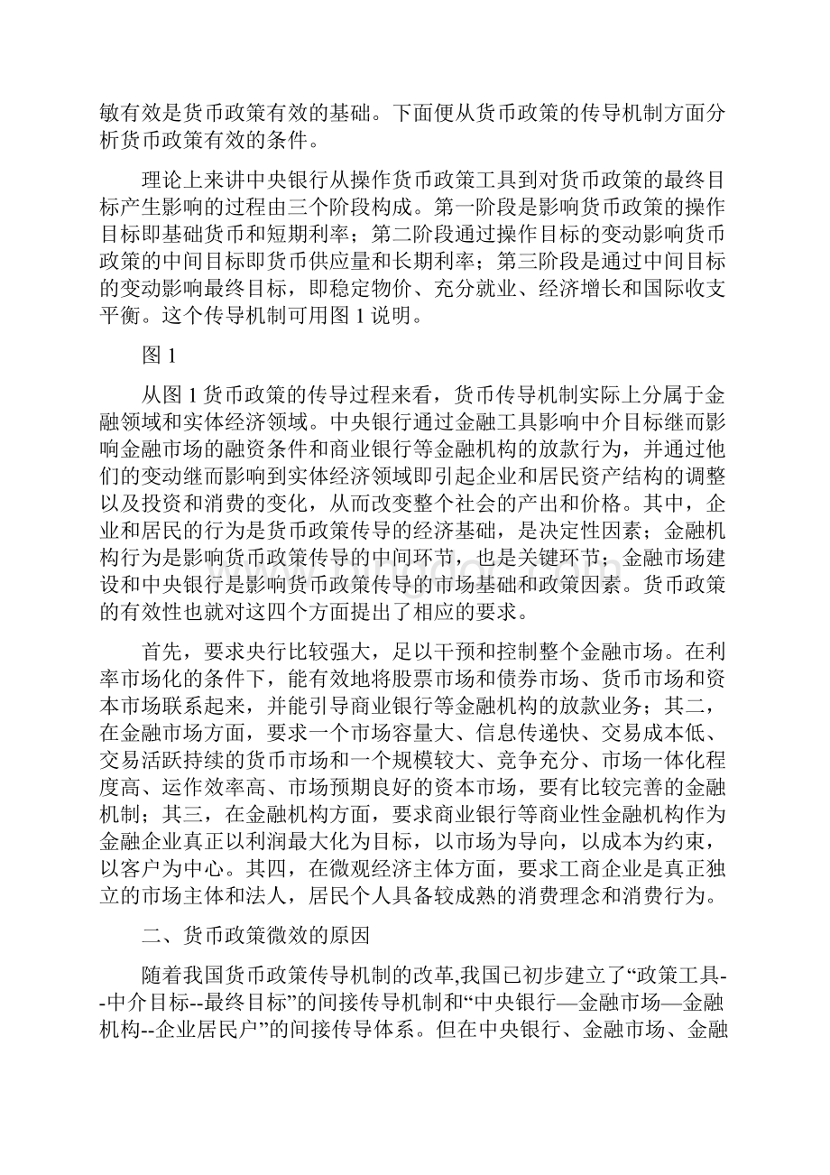 从货币政策的传导机制看中国货币政策的微效问题.docx_第2页
