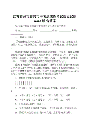 江苏泰州市泰兴市中考适应性考试语文试题word版 含答案.docx