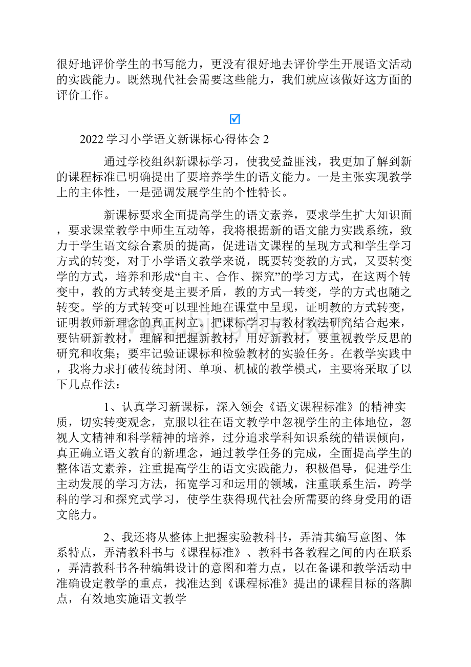 可编辑学习小学语文新课标心得体会.docx_第3页