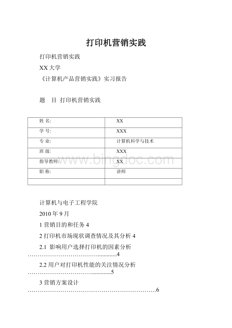 打印机营销实践Word文档格式.docx