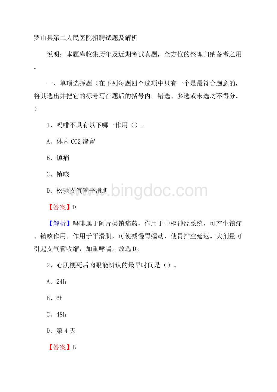 罗山县第二人民医院招聘试题及解析Word下载.docx_第1页