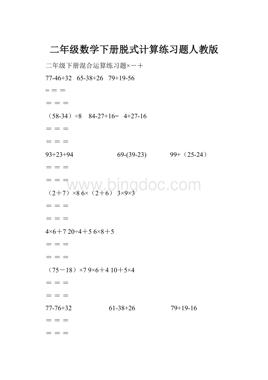 二年级数学下册脱式计算练习题人教版文档格式.docx_第1页