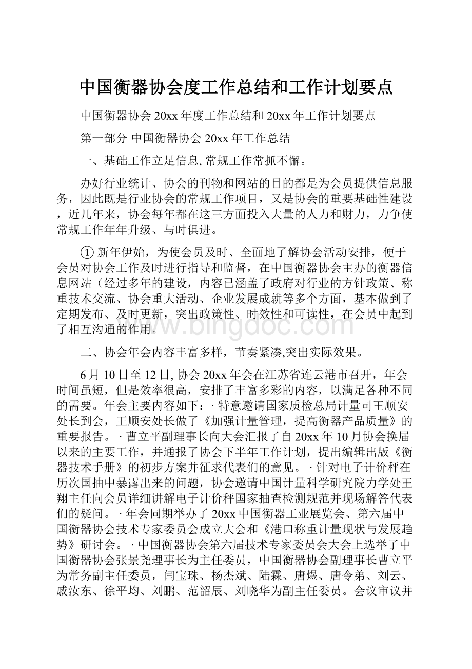 中国衡器协会度工作总结和工作计划要点.docx_第1页