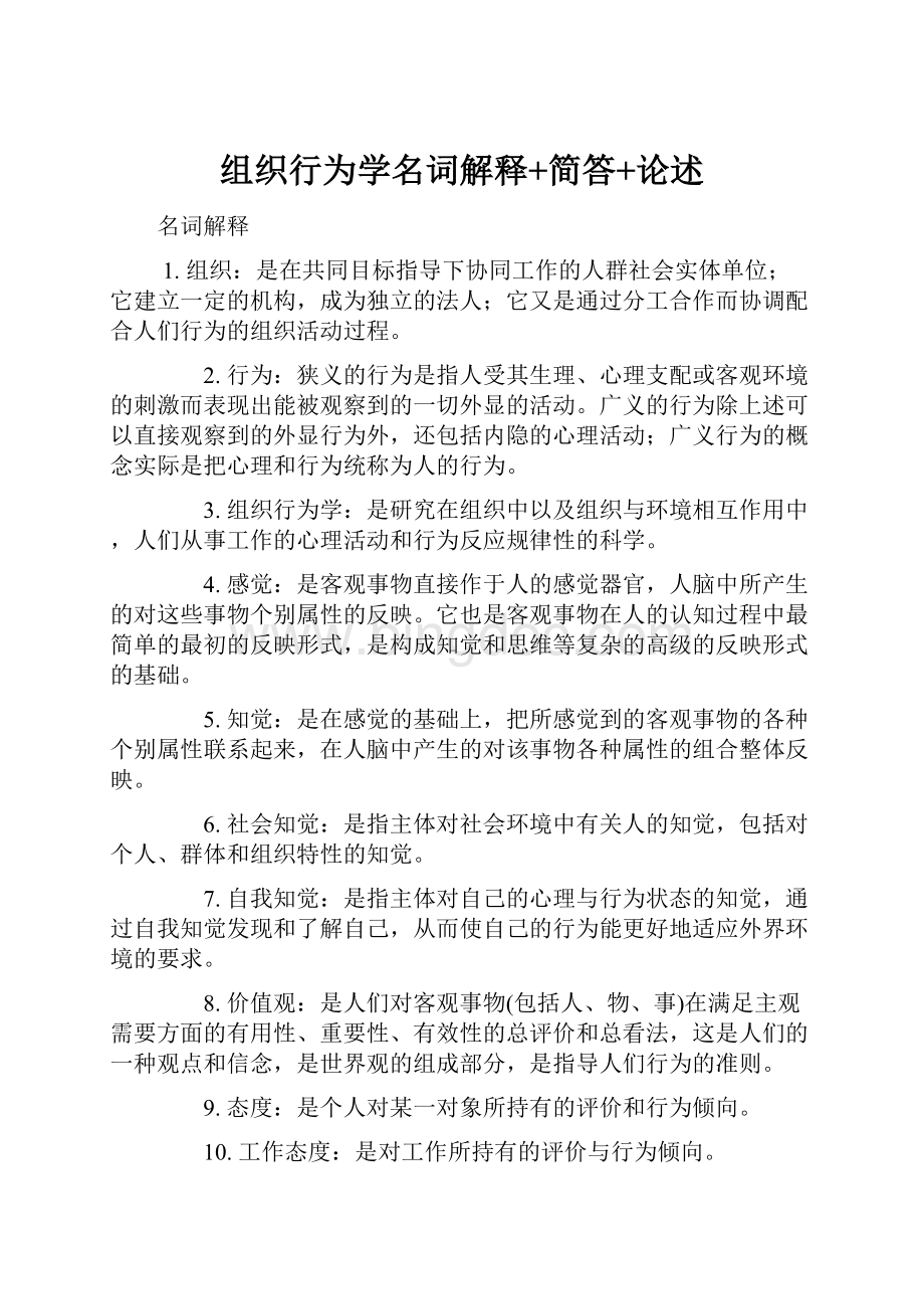 组织行为学名词解释+简答+论述Word格式文档下载.docx_第1页