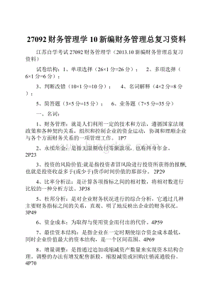 27092财务管理学10新编财务管理总复习资料.docx