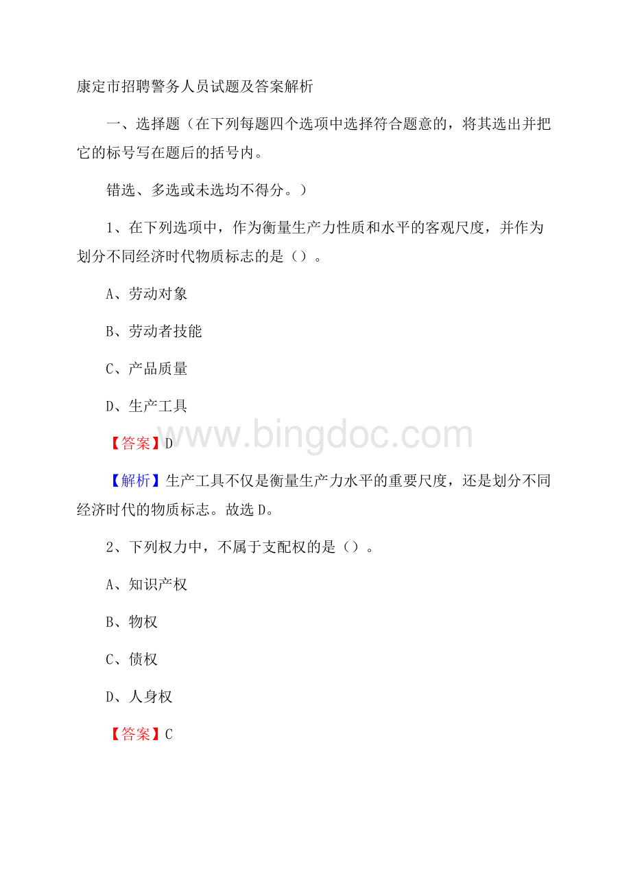 康定市招聘警务人员试题及答案解析文档格式.docx_第1页