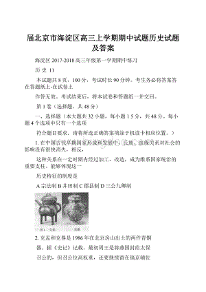 届北京市海淀区高三上学期期中试题历史试题及答案文档格式.docx