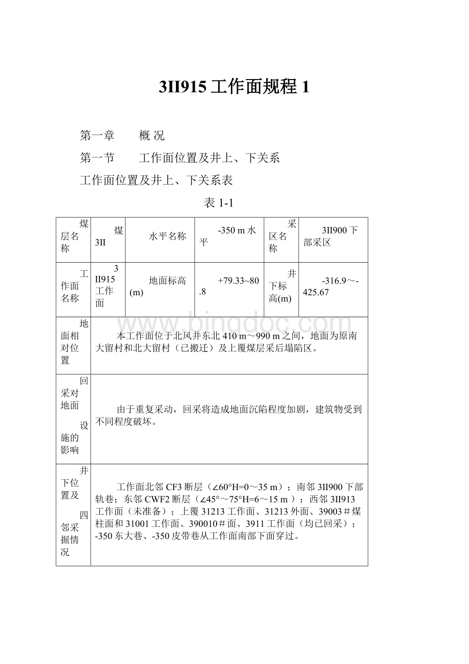 3Ⅱ915工作面规程1Word格式文档下载.docx