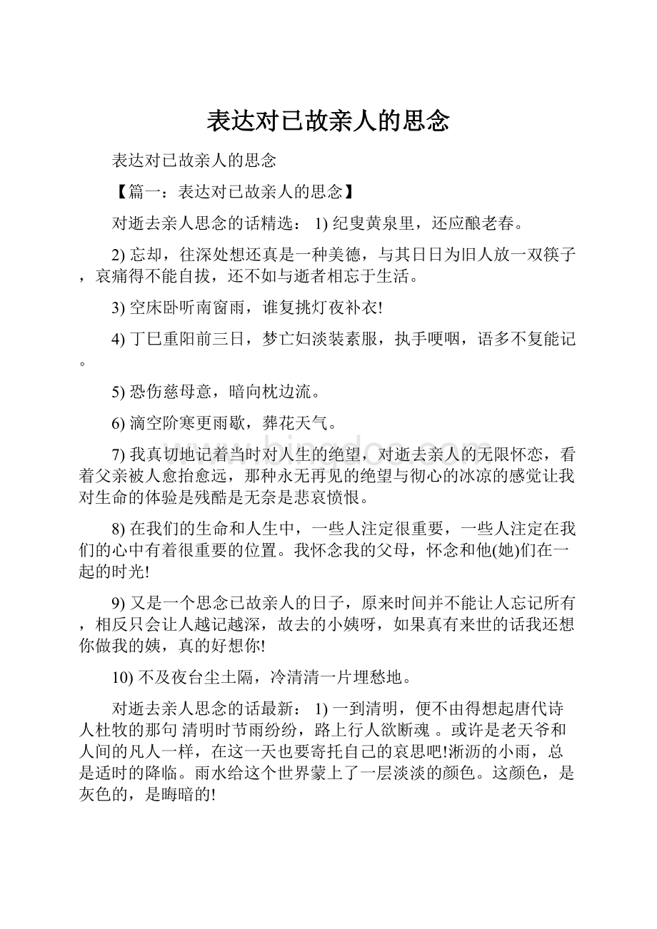 表达对已故亲人的思念Word文档下载推荐.docx