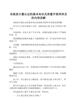 实验室计量认证的基本知识及质量手册所涉及的内容讲解文档格式.docx