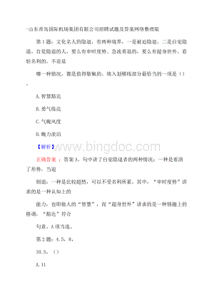 山东青岛国际机场集团有限公司招聘试题及答案网络整理版Word文件下载.docx