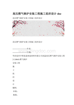 高压燃气锅炉安装工程施工组织设计doc.docx