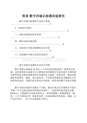 简易 数字存储示波器实验报告Word格式文档下载.docx