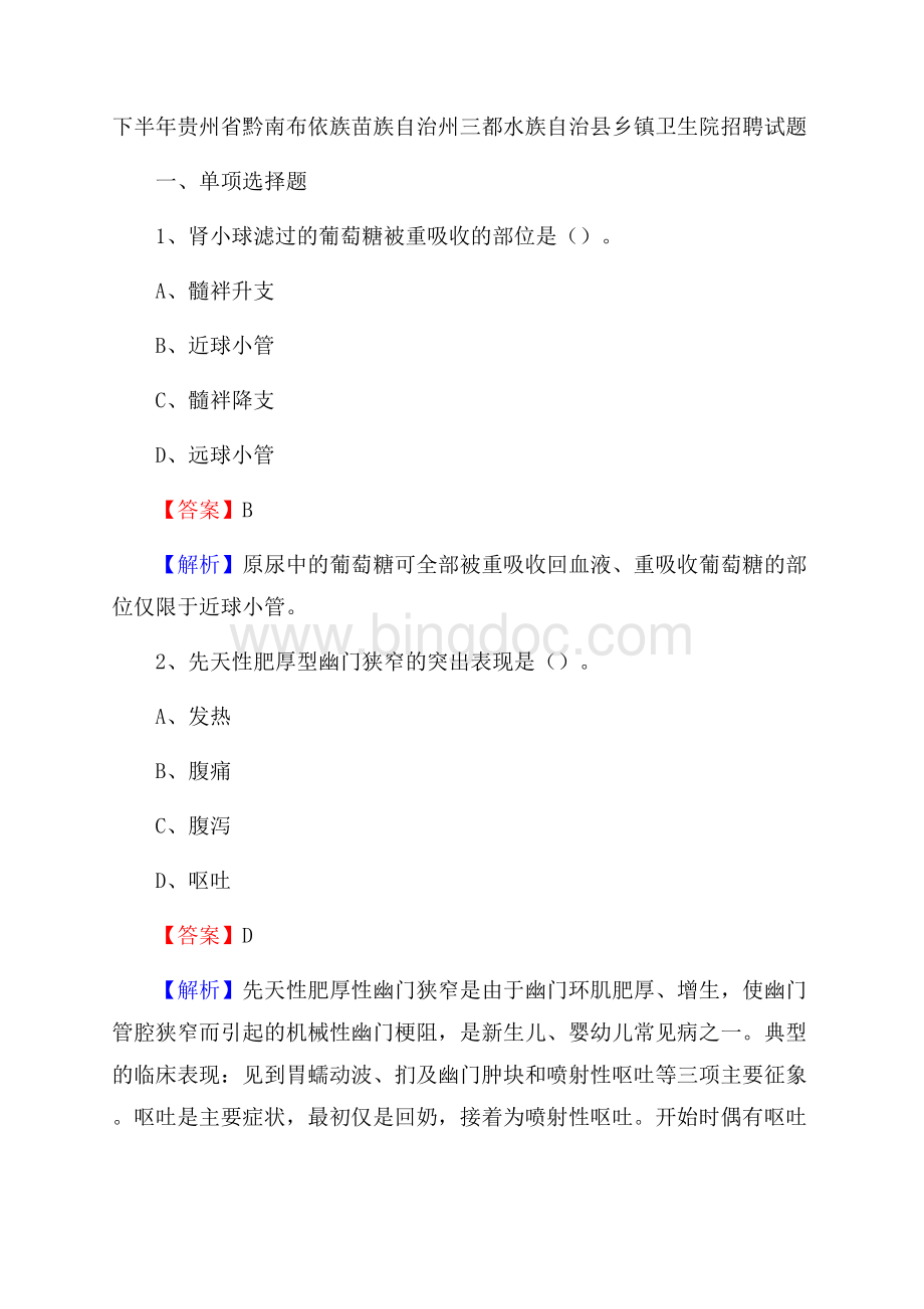 下半年贵州省黔南布依族苗族自治州三都水族自治县乡镇卫生院招聘试题Word文档格式.docx_第1页