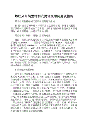 烯烃分离装置精制汽提塔瓶颈问题及措施Word文档下载推荐.docx