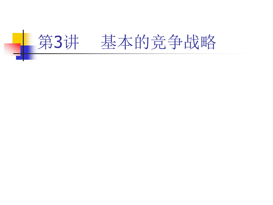 企业战略管理第三讲.ppt