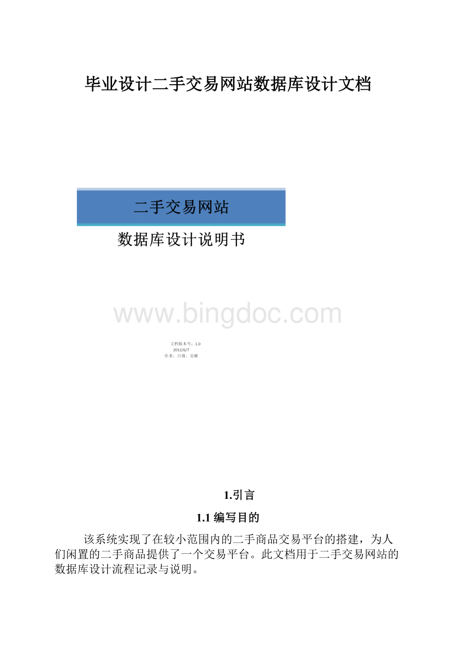毕业设计二手交易网站数据库设计文档Word文档下载推荐.docx_第1页