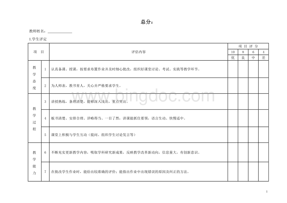 度教师考核表Word文档下载推荐.doc_第1页