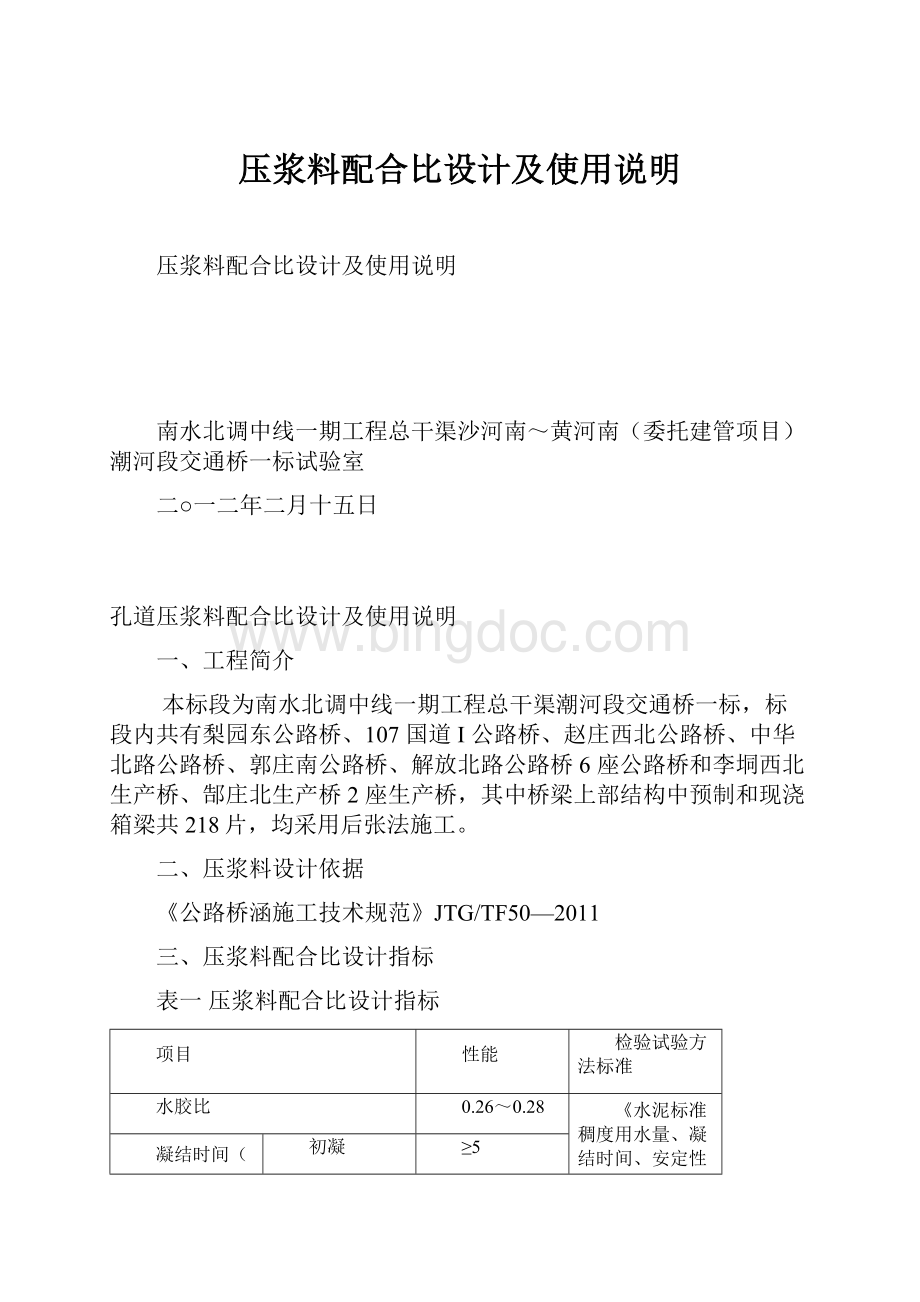 压浆料配合比设计及使用说明Word文档下载推荐.docx