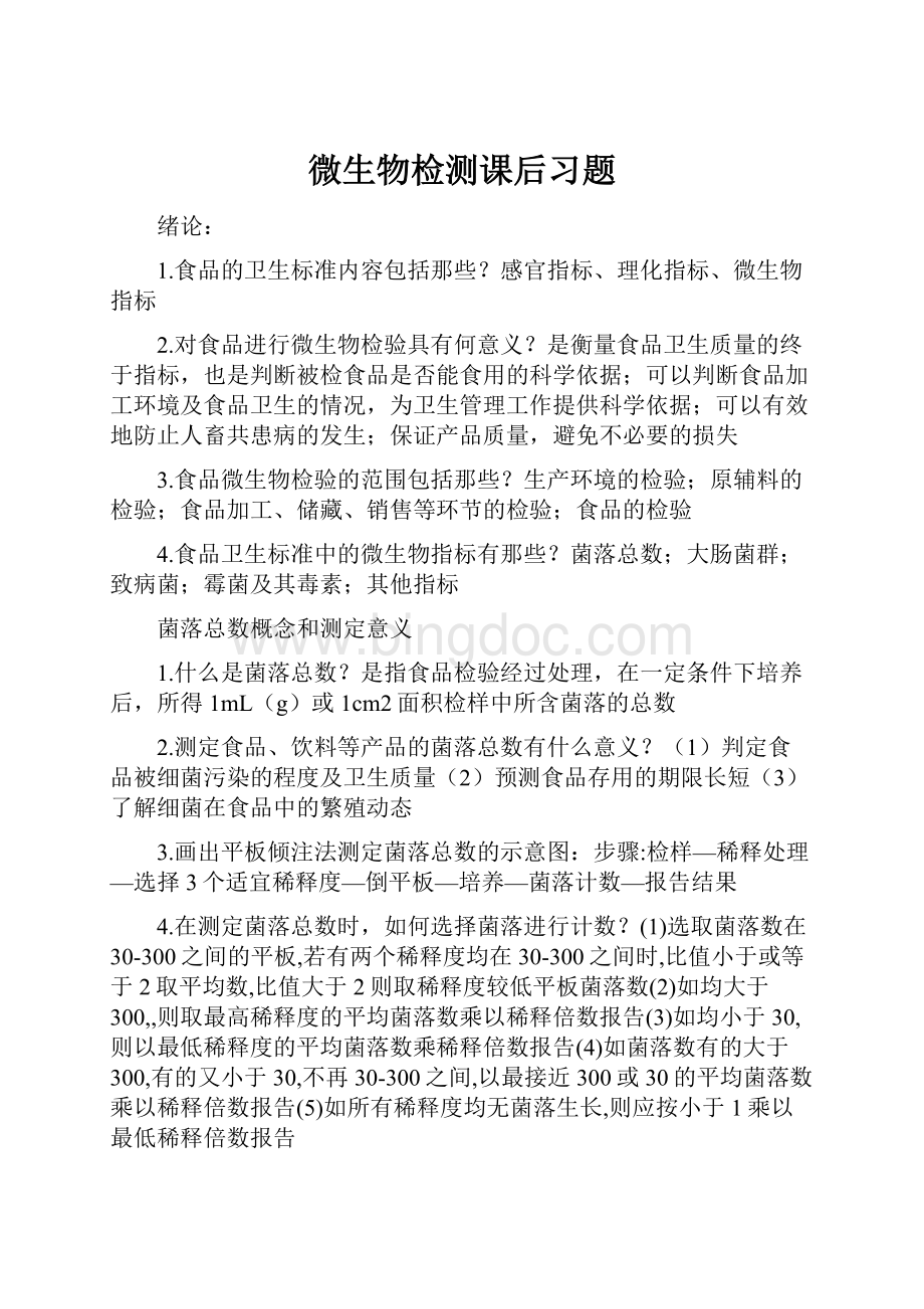 微生物检测课后习题Word文件下载.docx