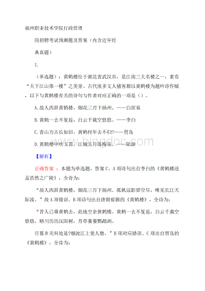 福州职业技术学院行政管理岗招聘考试预测题及答案(内含近年经典真题)Word文档格式.docx