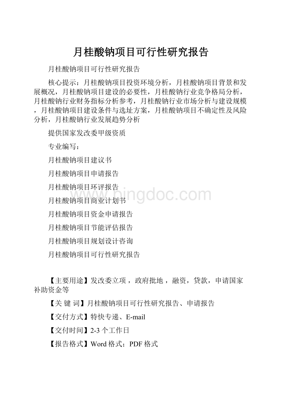 月桂酸钠项目可行性研究报告文档格式.docx